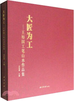 大匠為工：王裕國工筆山水作品集（簡體書）