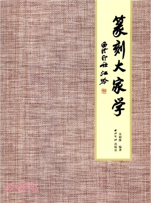 篆刻大家學（簡體書）