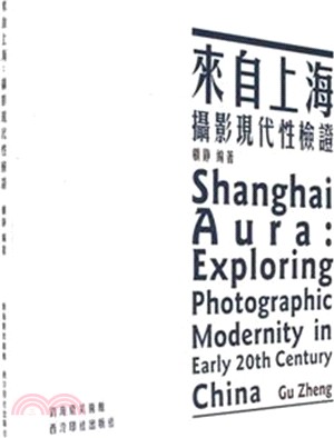 來自上海：攝影現代性檢證（簡體書）