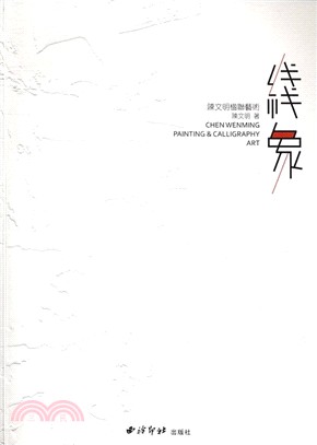 線象：陳文明楹聯藝術（簡體書）