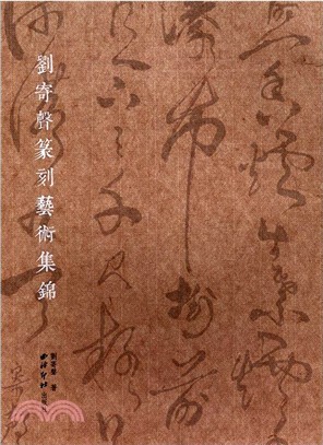 劉寄聲篆刻藝術集錦（簡體書）