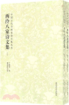 西泠八家詩文集(全二冊)（簡體書）