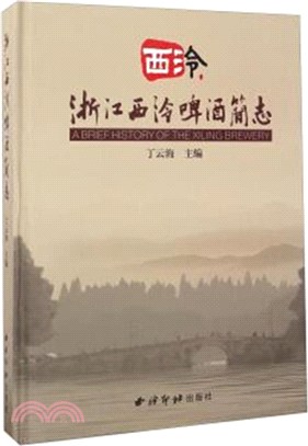 浙江西泠啤酒簡志（簡體書）