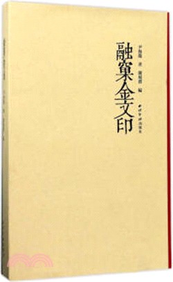 融窠金文印（簡體書）