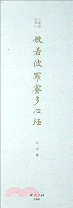 般若波羅蜜多心經(精)（簡體書）