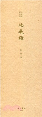 地藏經(精)（簡體書）