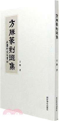 方勝篆刻選集（簡體書）