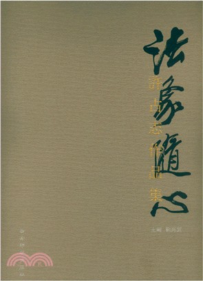 法象隨心：許占志作品集（簡體書）