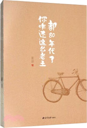 都80年代了你咋還這麼老土（簡體書）