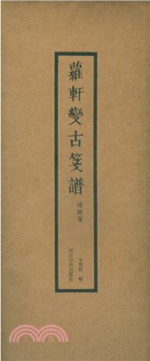 蘿軒變古箋譜：博物箋（簡體書）