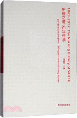 護理之道百年傳承(1869-2017)（簡體書）