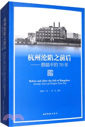 杭州淪陷之前後：蔡競平的70年（簡體書）