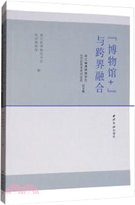 《博物館+》與跨界融合（簡體書）