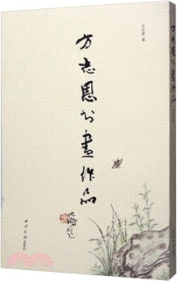 方志恩的書畫作品（簡體書）