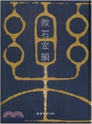 微石宏韻：沈樂平篆刻藝術（簡體書）