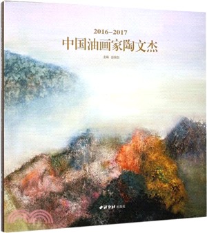 中國油畫家陶文傑2016-2017（簡體書）