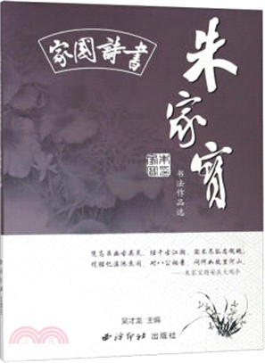 家國詩書：朱家寶書法作品選（簡體書）