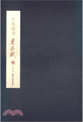 王小勇書東海賦（簡體書）