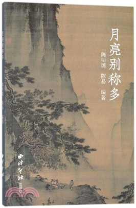 月亮別稱多（簡體書）