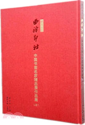 播芳六合：西泠印社中國書畫名家精品展作品集(五)（簡體書）