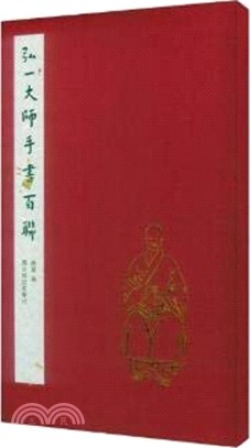 弘一大師手書百聯（簡體書）