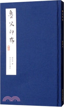 魯父印存（簡體書）