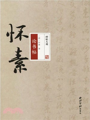 懷素論書帖（簡體書）