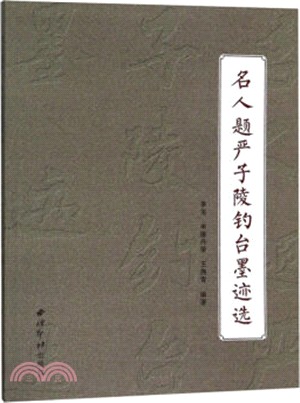 名人題嚴子陵釣台墨蹟選（簡體書）