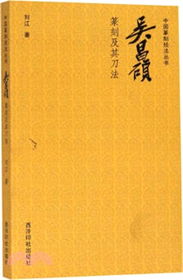 吳昌碩篆刻及其刀法（簡體書）