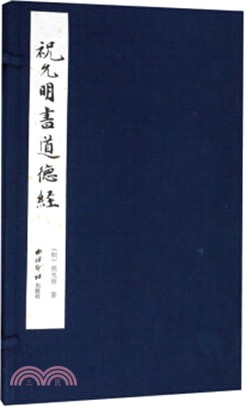 祝允明書道德經（簡體書）