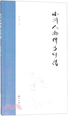 水滸人物綽號印譜（簡體書）