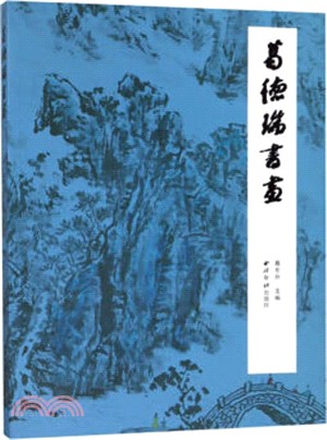 葛德瑞書畫（簡體書）