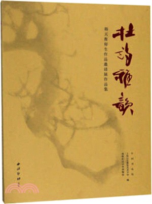 杜詩雅韻：韓天衡師生作品邀請展作品集（簡體書）