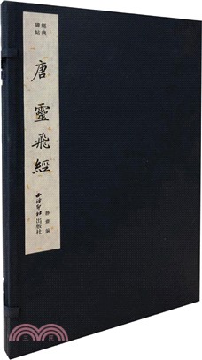 經典碑帖：唐《靈飛經》（簡體書）