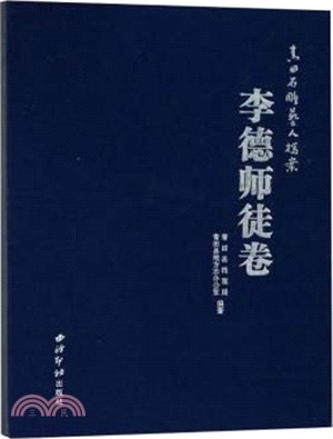 青田石雕藝人檔案‧李德師徒卷（簡體書）