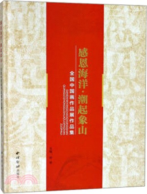 感恩海洋潮起象山（簡體書）