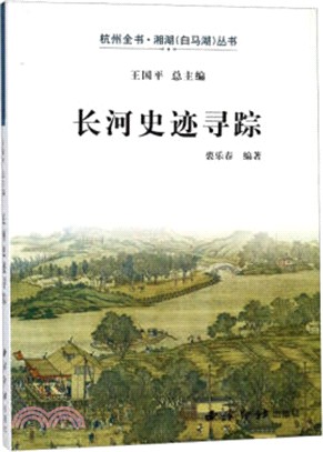 長河史跡尋蹤（簡體書）