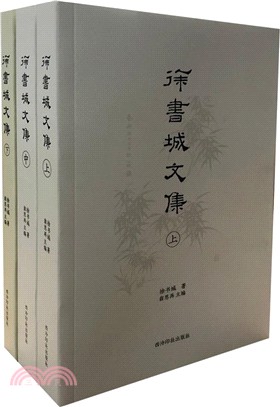 徐書城文集(全三冊)（簡體書）