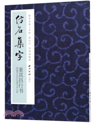 仿石集字：董其昌行書集字貼（簡體書）