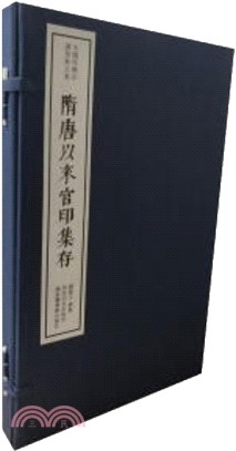 隋唐以來官印集存（簡體書）