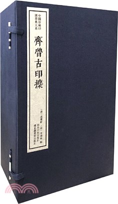 齊魯古印攈(全5冊)（簡體書）