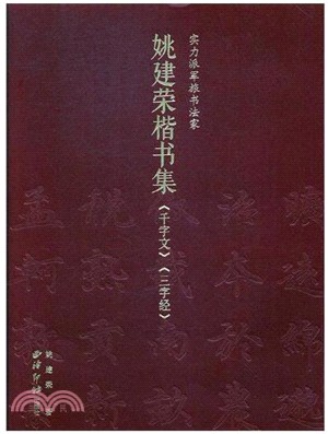 姚建榮楷書《千字文》《三字經》（簡體書）