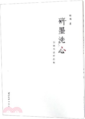 研墨洗心：郭楠書法作品集（簡體書）