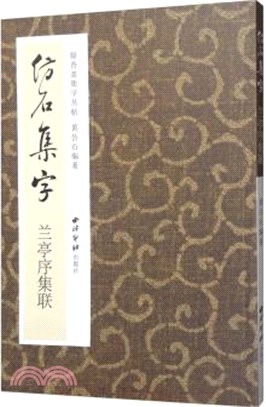 仿石集字：蘭亭序集聯（簡體書）