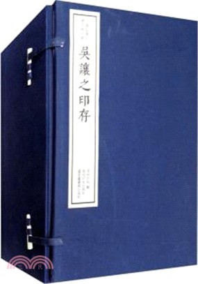 中國珍稀印譜原典大系‧第一編第一輯：吳讓之印存(全十冊)（簡體書）