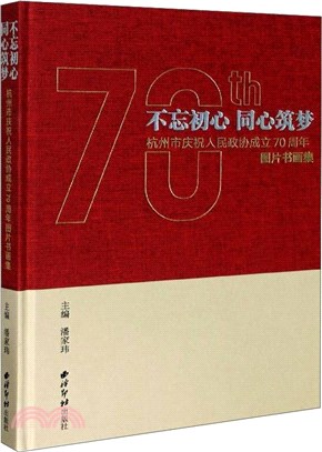 不忘初心同心築夢：杭州市慶祝人民政協成立70周年圖片書畫集（簡體書）