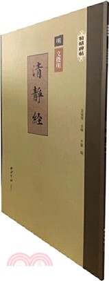 精繕碑帖：文徵明清靜經（簡體書）