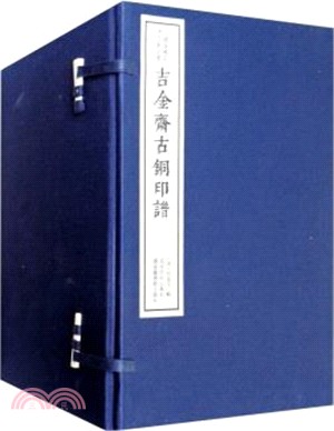 吉金齋古銅印譜(全八冊)（簡體書）