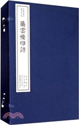 中國珍稀印譜原典大系‧第一編第三輯：屬雲樓印譜(全二冊)（簡體書）