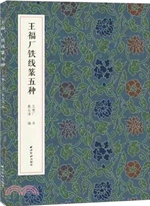 王福廠鐵線篆五種（簡體書）